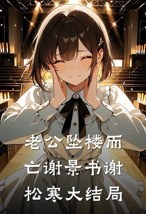 老公坠楼而亡谢景书谢松寒大结局