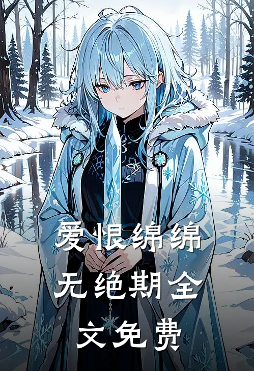 爱恨绵绵无绝期全文免费