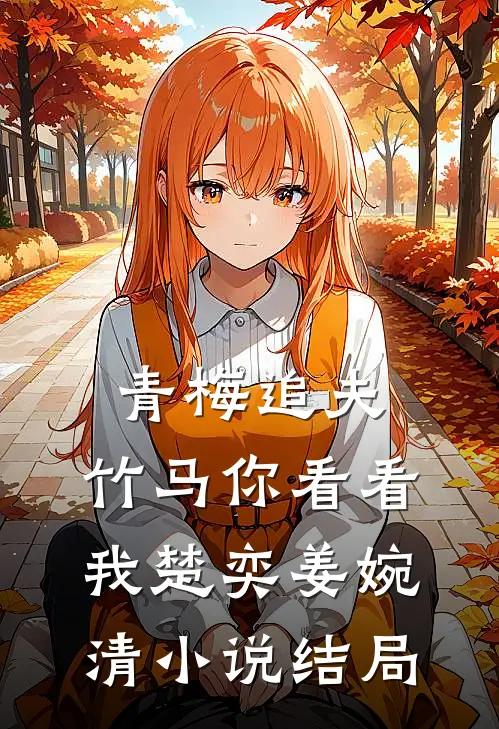 青梅追夫，竹马你看看我楚奕姜婉清小说结局