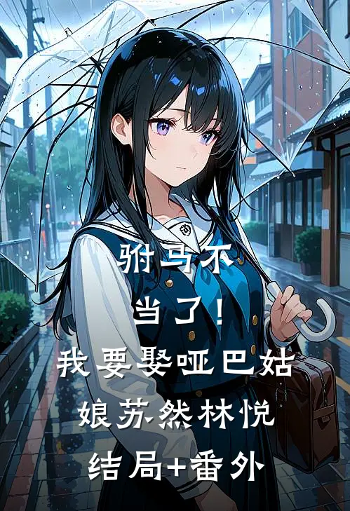 驸马不当了！我要娶哑巴姑娘苏然林悦结局+番外