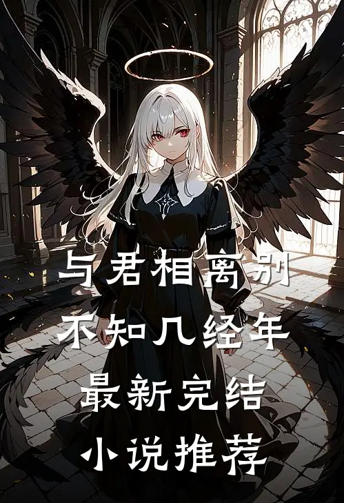 与君相离别，不知几经年最新完结小说推荐