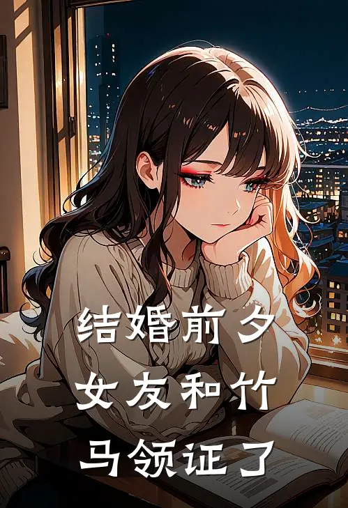 结婚前夕，女友和竹马领证了