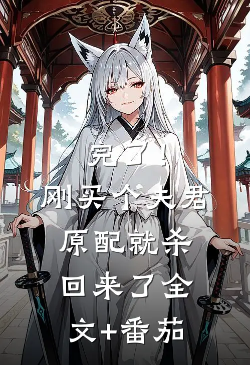 完了！刚买个夫君，原配就杀回来了全文+番茄