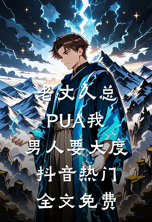 老丈人总PUA我，男人要大度抖音热门全文免费