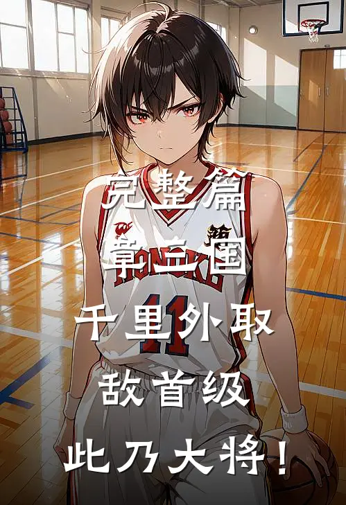 完整篇章三国：千里外取敌首级，此乃大将！