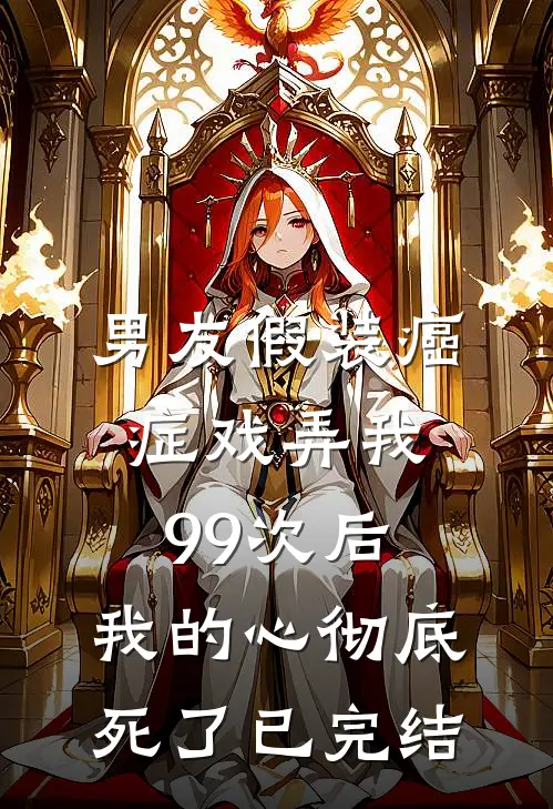 男友假装癌症戏弄我99次后，我的心彻底死了已完结