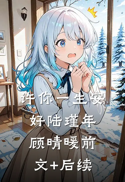 许你一生安好陆瑾年顾晴暖前文+后续