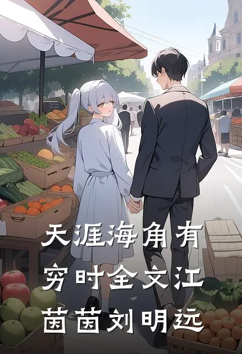 天涯海角有穷时全文江茵茵刘明远