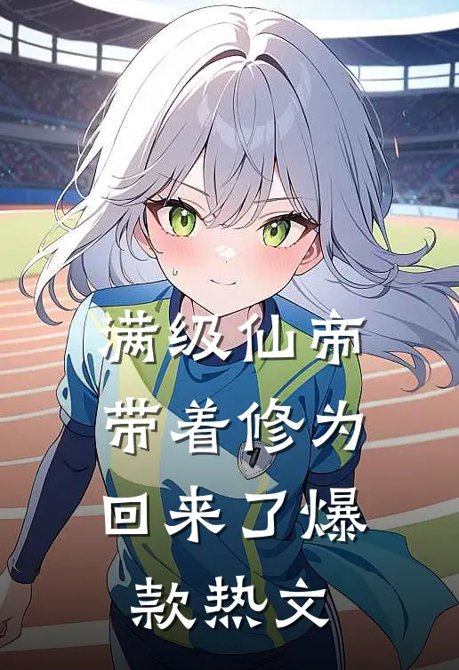 满级仙帝，带着修为回来了爆款热文