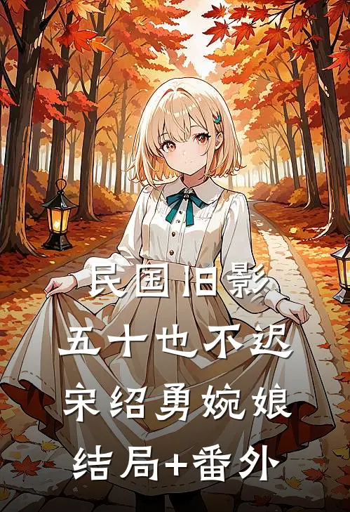 民国旧影，五十也不迟宋绍勇婉娘结局+番外