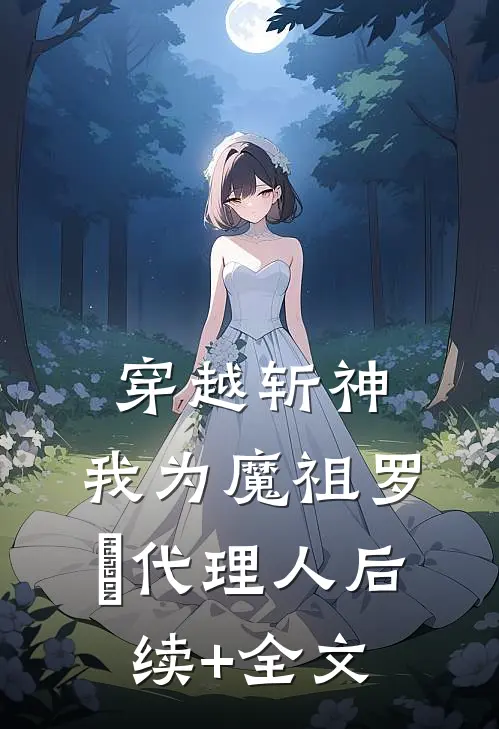 穿越斩神，我为魔祖罗睺代理人后续+全文