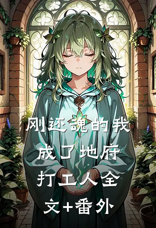 刚还魂的我成了地府打工人全文+番外
