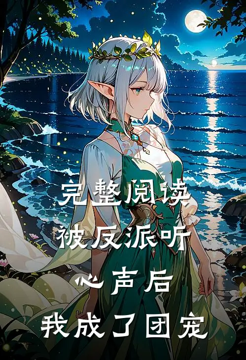 完整阅读被反派听心声后，我成了团宠