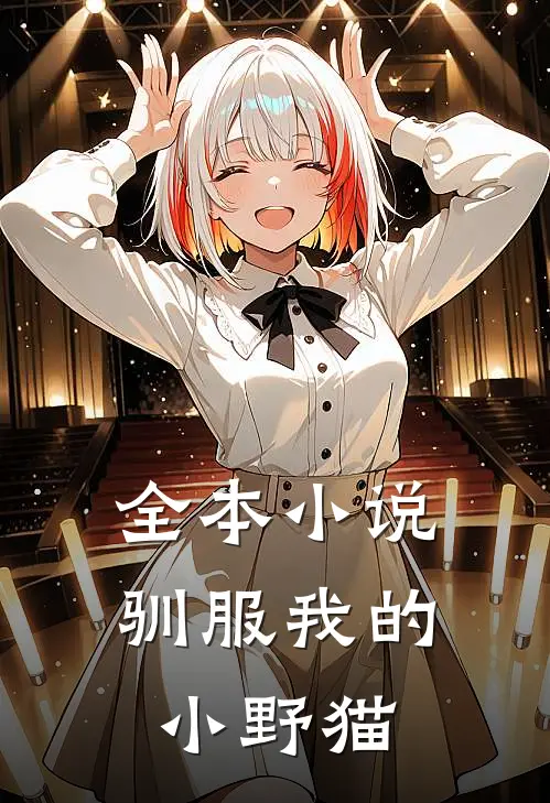 全本小说驯服我的小野猫
