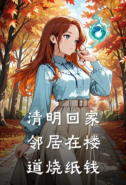清明回家，邻居在楼道烧纸钱