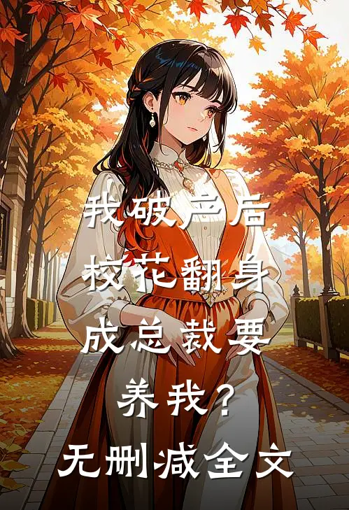 我破产后，校花翻身成总裁要养我？无删减全文