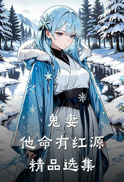 鬼妻：他命有红源精品选集