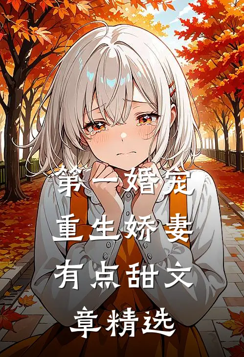 第一婚宠：重生娇妻有点甜文章精选