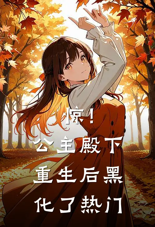 惊！公主殿下重生后黑化了热门