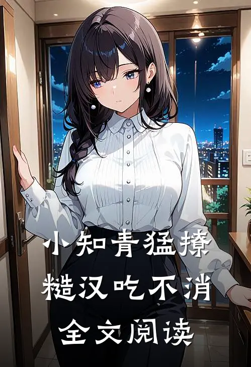 小知青猛撩，糙汉吃不消全文阅读