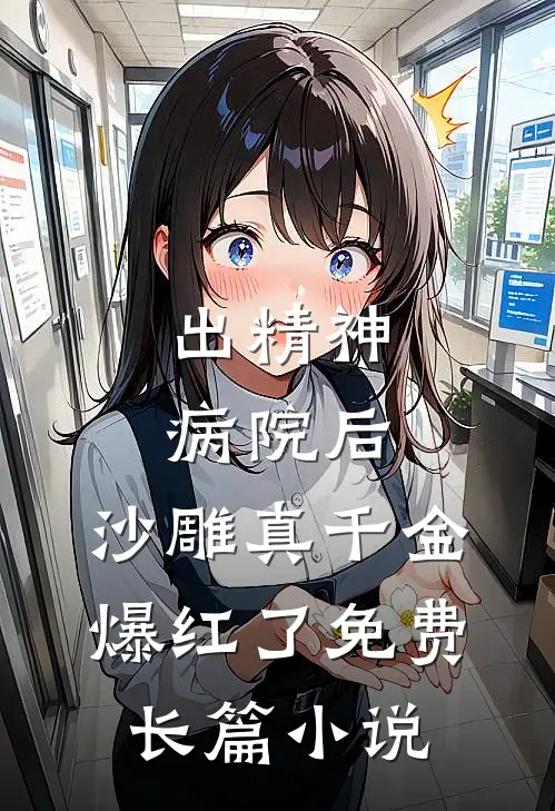 出精神病院后,沙雕真千金爆红了免费长篇小说