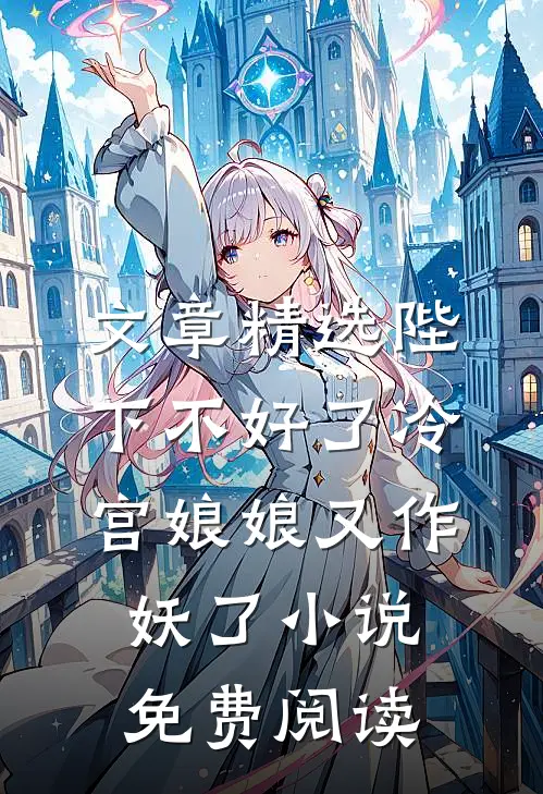 文章精选陛下不好了冷宫娘娘又作妖了小说免费阅读