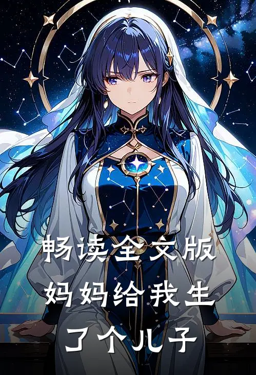 畅读全文版妈妈给我生了个儿子