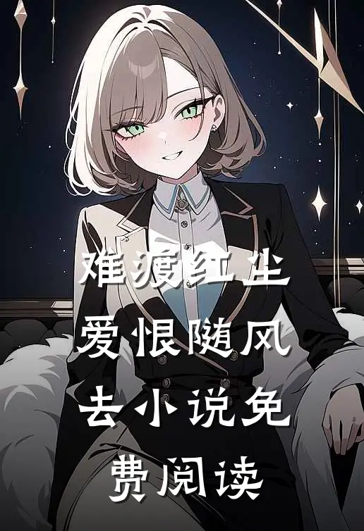 难渡红尘，爱恨随风去小说免费阅读