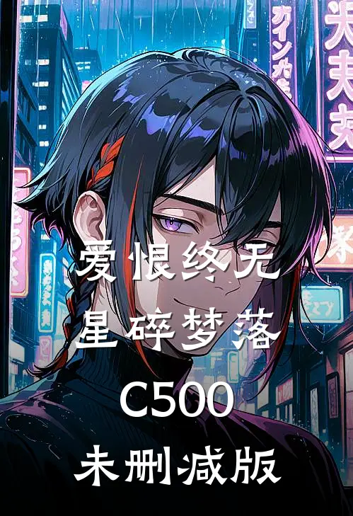 爱恨终无，星碎梦落C500未删减版
