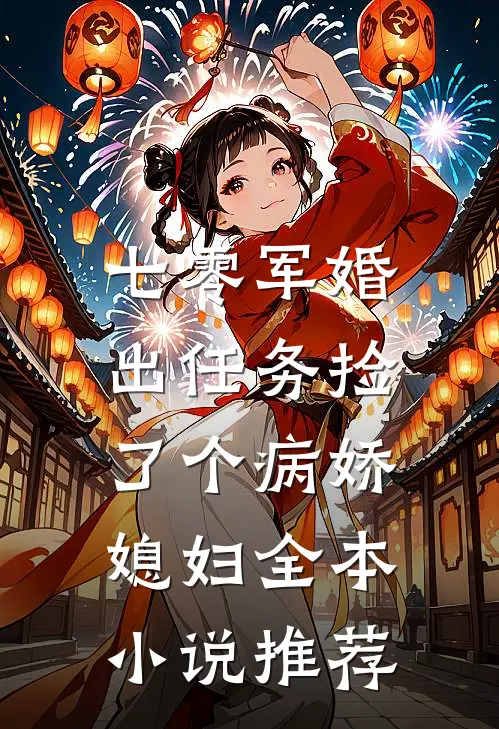 七零军婚，出任务捡了个病娇媳妇全本小说推荐
