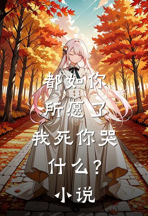 都如你所愿了，我死你哭什么？小说