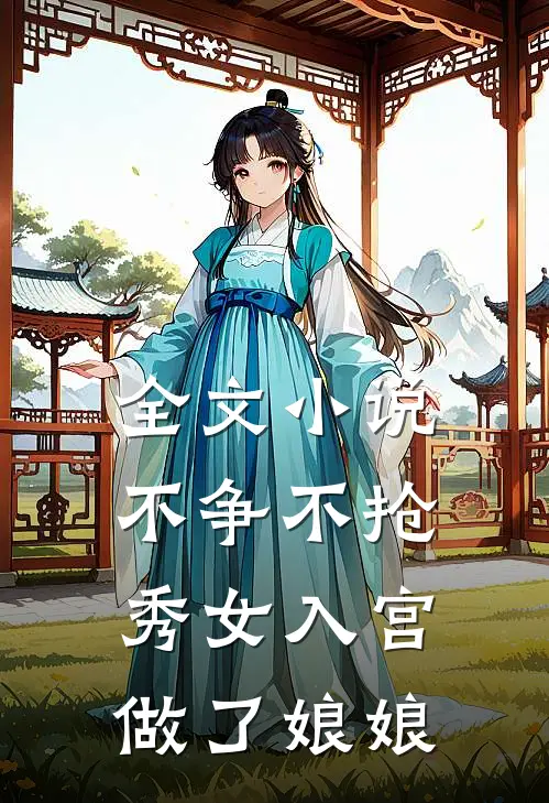 全文小说不争不抢，秀女入宫做了娘娘