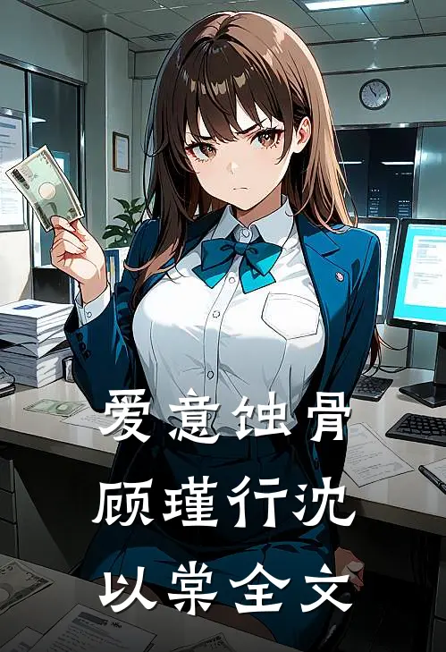 爱意蚀骨顾瑾行沈以棠全文