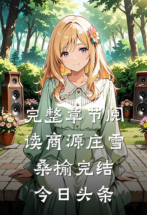完整章节阅读商源庄雪桑榆完结今日头条