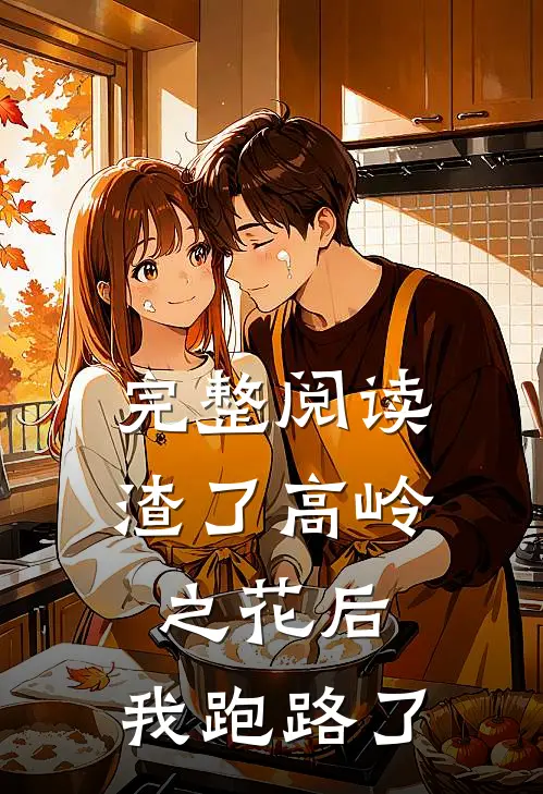 完整阅读渣了高岭之花后，我跑路了