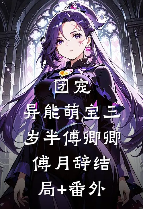 团宠：异能萌宝三岁半傅卿卿傅月辞结局+番外
