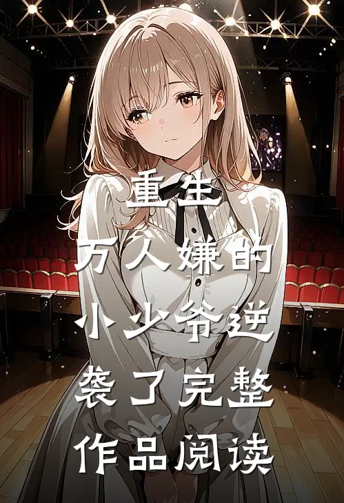 重生：万人嫌的小少爷逆袭了完整作品阅读