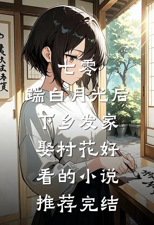七零，踹白月光后下乡发家娶村花好看的小说推荐完结
