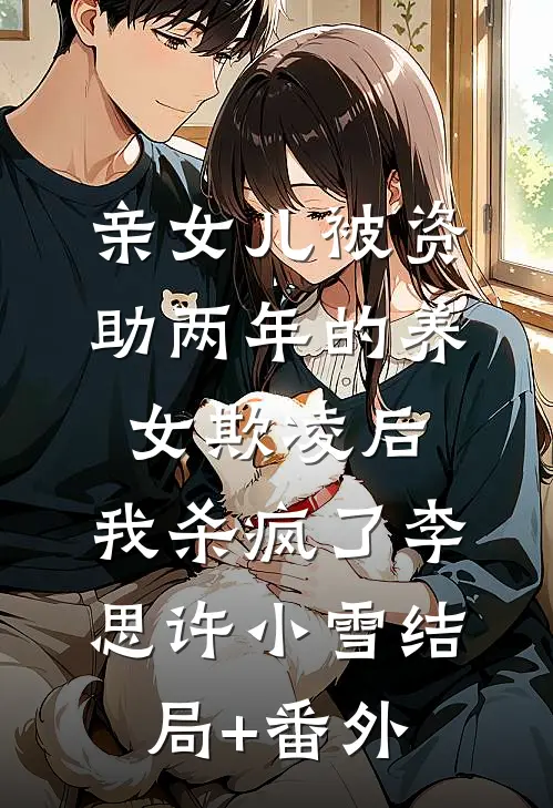 亲女儿被资助两年的养女欺凌后，我杀疯了李思许小雪结局+番外