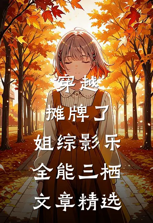 穿越：摊牌了，姐综影乐全能三栖文章精选