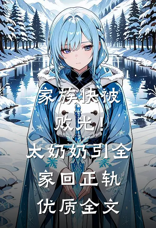家族快被败光！太奶奶引全家回正轨优质全文