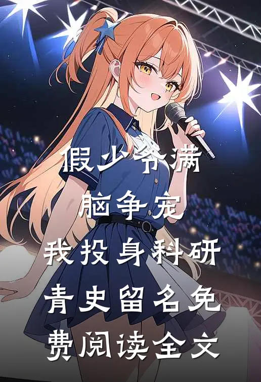 假少爷满脑争宠，我投身科研青史留名免费阅读全文