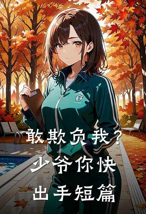 敢欺负我？少爷你快出手短篇
