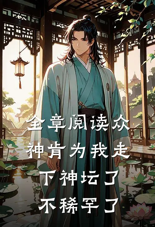 全章阅读众神肯为我走下神坛了,不稀罕了