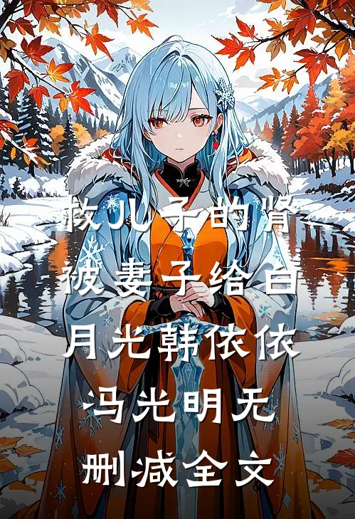 救儿子的肾被妻子给白月光韩依依冯光明无删减全文