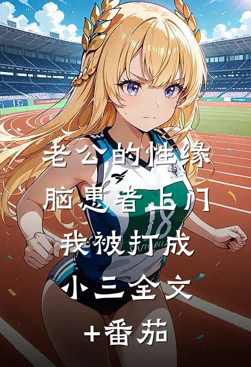 老公的性缘脑患者上门，我被打成小三全文+番茄