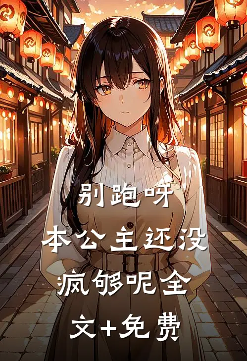别跑呀，本公主还没疯够呢全文+免费