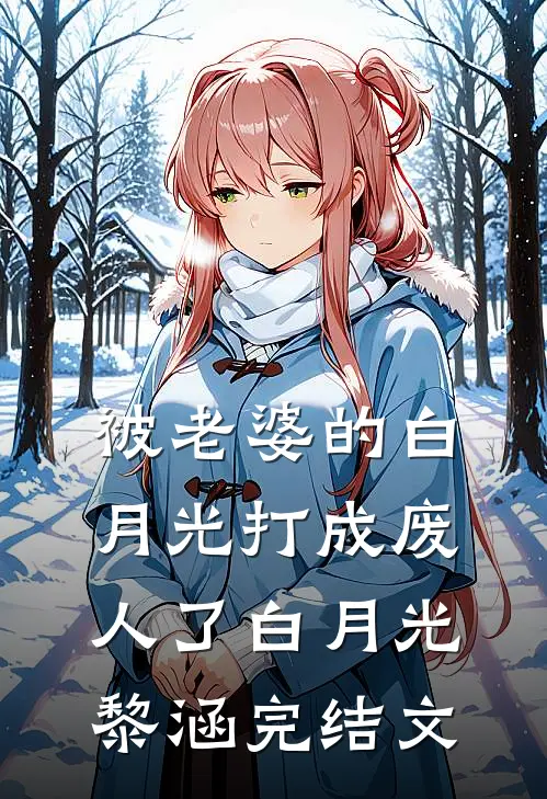 被老婆的白月光打成废人了白月光黎涵完结文