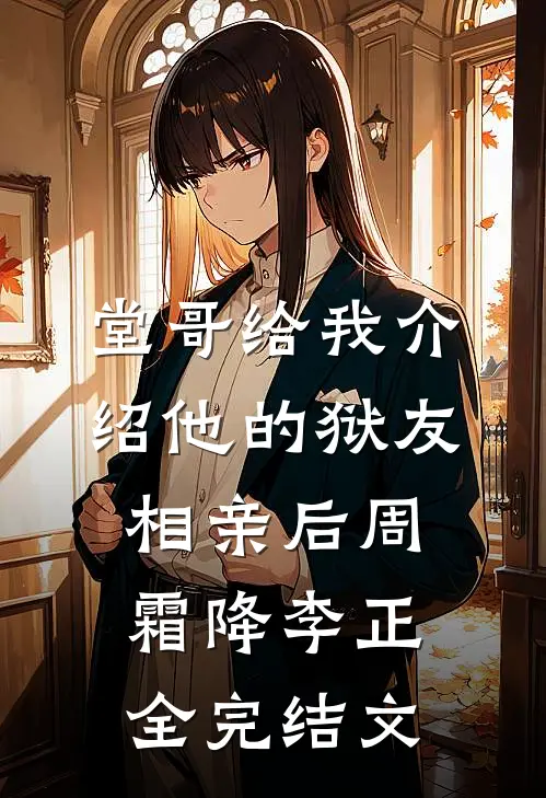 堂哥给我介绍他的狱友相亲后周霜降李正全完结文