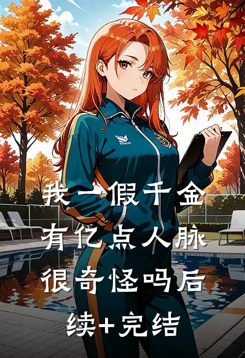 我一假千金，有亿点人脉很奇怪吗后续+完结